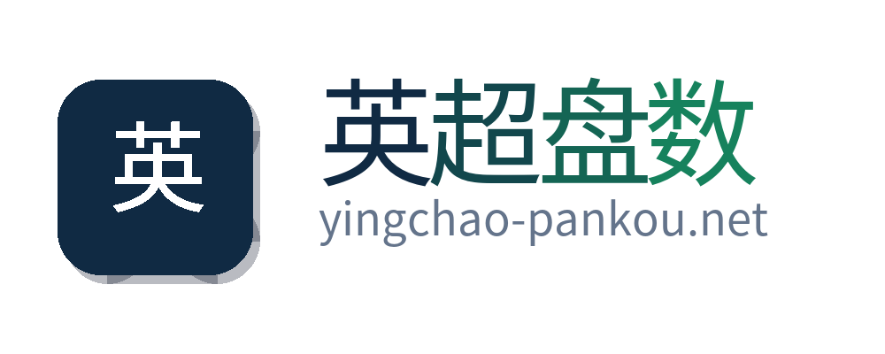 英超盘数
